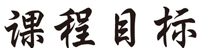 课程目标